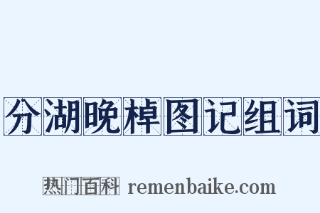 分湖晚棹图记组词是什么意思的图片